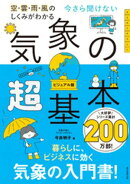 空・雲・雨・風のしくみがわかる　今さら聞けない　気象の超基本