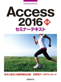 Access 2016 基礎 セミナーテキスト【電子書籍】[ 日経BP社 ]