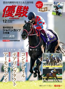 月刊『優駿』 2020年12月号 競馬総合月刊誌