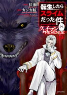 転生したらスライムだった件　クレイマンREVENGE（9） 【電子書籍】[ カジカ航 ]