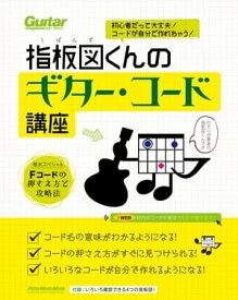 初心者だって大丈夫! コードが自分で作れちゃう! 指板図くんのギター・コード講座【電子書籍】[ 指板図くん ]