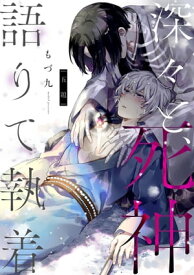 深々と、死神語りて執着　分冊版 ： 5【電子書籍】[ もづ九 ]