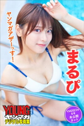 まるぴ　ヤンマガアザーっす！＜ＹＭ２０２３年６号未公開カット＞　ヤンマガデジタル写真集 