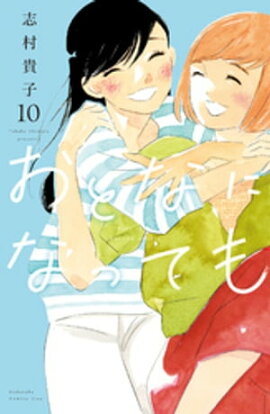 おとなになっても（１０） 