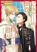 乙女ゲームの悪役が、隠しキャラを恋人になんかするもんじゃない 分冊版 : 5