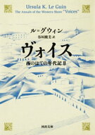 ヴォイス　西のはての年代記II 【電子書籍】[ アーシュラ・K・ル=グウィン ]