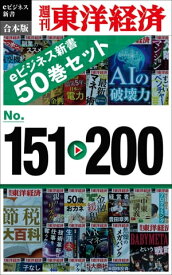 週刊東洋経済eビジネス新書　合本版　151～200【電子書籍】