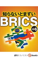知らないとまずいＢＲＩＣＳ＋６（週刊エコノミストebooks）
