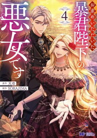 お求めいただいた暴君陛下の悪女です（コミック） ： 4【電子書籍】[ 天壱 ]