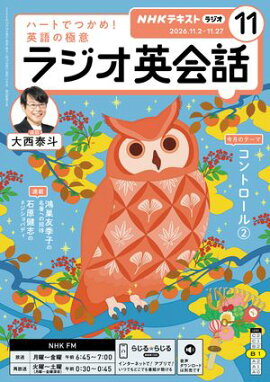 ＮＨＫラジオ ラジオ英会話 2026年11月号［雑誌］ 