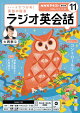 ＮＨＫラジオ ラジオ英会話 2026年11月号［雑誌］
