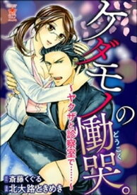 ケダモノの慟哭。～ヤクザと診察室で……～ 【かきおろし小説付】【電子書籍】[ 北大路ときめき ]