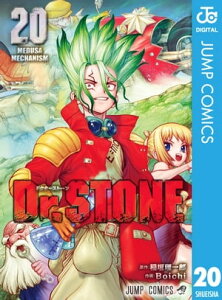 Dr.STONE 20【電子書籍】[ 稲垣理一郎 ]