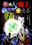 趣味人な魔王、世界を変える【単話版】 / 10話