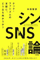 シン・SNS論　テック・ファシズムの支配に、どう立ち向かうか？