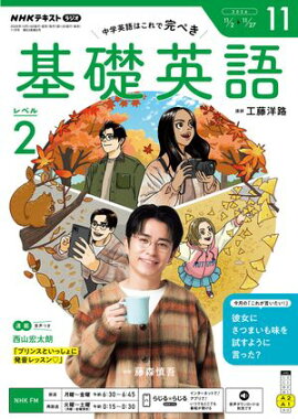 ＮＨＫラジオ 基礎英語 レベル２ 2026年11月号［雑誌］ 