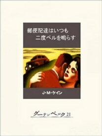 郵便配達はいつも二度ベルを鳴らす 【電子書籍】[ J・M・ケイン ]