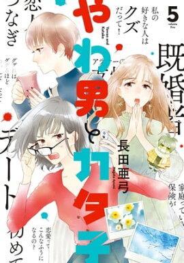 やわ男とカタ子（５）【電子限定特典付】 