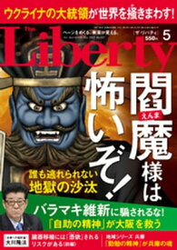 The Liberty　(ザリバティ) 2022年5月号【電子書籍】[ 幸福の科学出版 ]