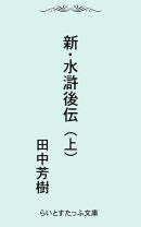 新・水滸後伝(上)