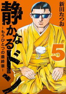 静かなるドン　ー もうひとつの最終章 ー(5)