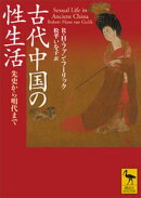 古代中国の性生活　先史から明代まで