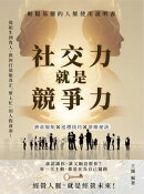 社交力就是競爭力，輕鬆易懂的人脈使用說明書：酒桌規矩×送禮技巧×恭維祕訣……從陌生到貴人，教你打造能真正「幫上忙」的人際資產！