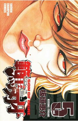 【期間限定　無料お試し版　閲覧期限2026年7月21日】範馬刃牙（5） 