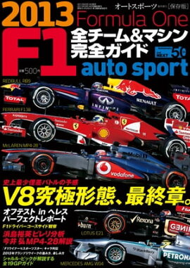 AUTOSPORT特別編集 F1全チーム＆マシン完全ガイド 2013 