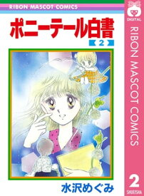 ポニーテール白書 2【電子書籍】[ 水沢めぐみ ]