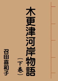 木更津河岸物語(下巻) 【電子書籍】[ 召田 喜和子 ]