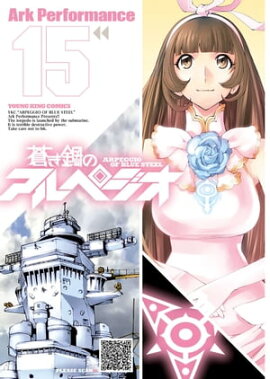 蒼き鋼のアルペジオ（15） 