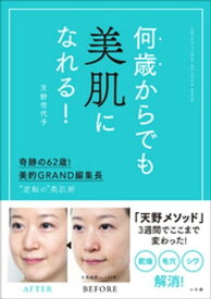 何歳からでも美肌になれる！〜奇跡の62歳！美的GRAND編集長　“逆転の”美肌術〜 【電子書籍】[ 天野佳代子 ]