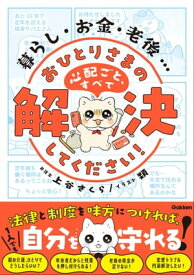 暮らし・お金・老後… おひとりさまの心配ごと、すべて解決してください！ 法律と制度を味方につければ、1人でも自分を守れる！【電子書籍】[ 上谷さくら ]
