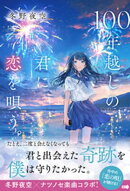 100年越しの君に恋を唄う。