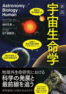 新説 宇宙生命学