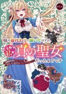 妹の身代わりで嫁いだはずが、どうやら私が真の聖女だったようです〜自由気ままなスローライフを満喫しているのでほ…
