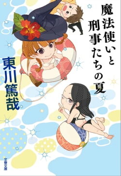 魔法使いと刑事たちの夏