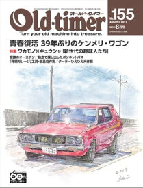 Old-timer 2017年 8月号 No.155【電子書籍】[ Old-timer編集部 ]