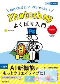 Photoshopよくばり入門 改訂版(できるよくばり入門)【電子書籍】[ senatsu ]