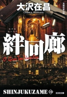 絆回廊　新宿鮫１０〜新装版〜 