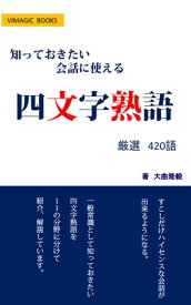 知っておきたい会話に使える四文字熟語 社会人の知恵【電子書籍】[ 大曲 隆毅 ]