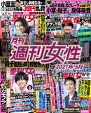 月刊週刊女性 2021年 05月