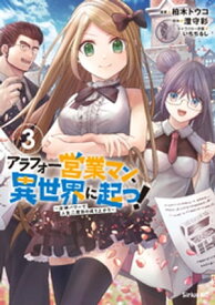 アラフォー営業マン、異世界に起つ！（3）　～女神パワーで人生二度目の成り上がり～【電子書籍】[ 柏木トウコ ]