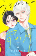 うるわしの宵の月（8） 【電子書籍】[ やまもり三香 ]
