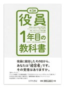 第3版　役員1年目の教科書