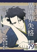 異世界失格【単話】(79)