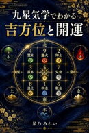九星気学でわかる吉方位と開運