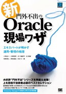 新・門外不出のOracle現場ワザ 〜エキスパートが明かす運用・管理の極意
