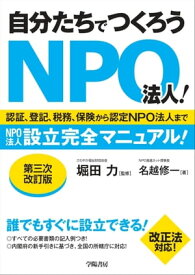 自分たちでつくろうNPO法人！〈第三次改訂版〉【電子書籍】[ 堀田力 ]